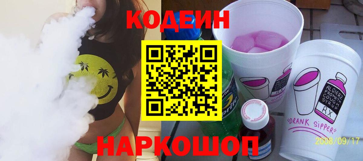 Кодеиновый сироп Lean Purple Drank  Вход с VPN  Новый Уренгой 